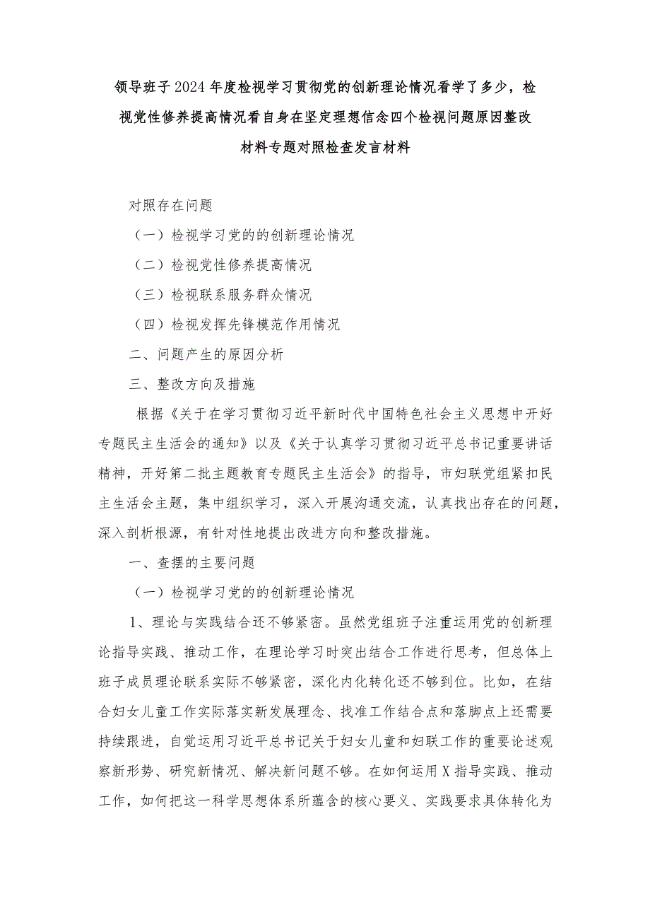 （3篇）2024检视学习贯彻党的创新理论情况看学了多少检视党性修养提高情况看自身在坚定理想信念四个检视问题原因整改材料专题对照检查发.docx_第1页