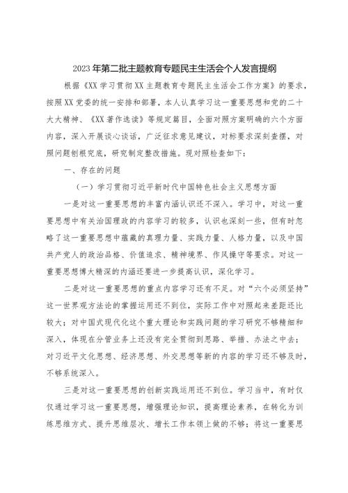 2023年主题教育民主生活会个人对照检查材料（践行宗旨等6个方面） (6).docx