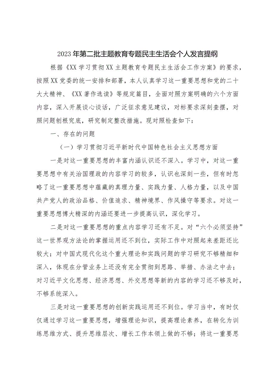 2023年主题教育民主生活会个人对照检查材料（践行宗旨等6个方面） (6).docx_第1页