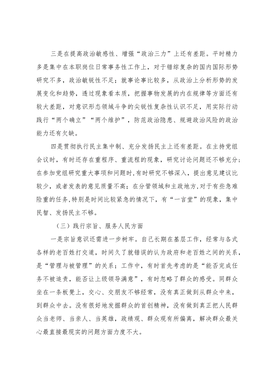 2023年主题教育民主生活会个人对照检查材料（践行宗旨等6个方面） (6).docx_第3页