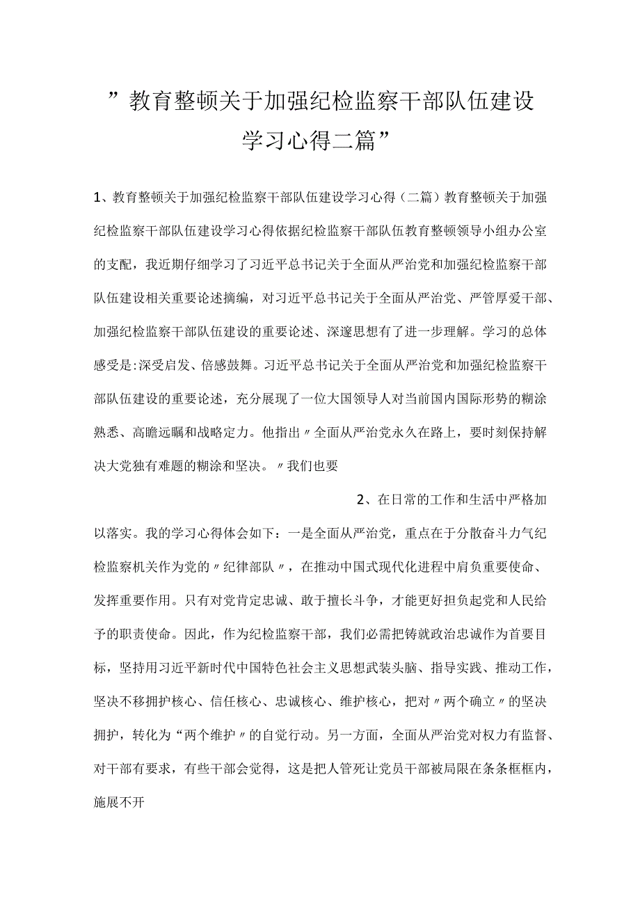 教育整顿关于加强纪检监察干部队伍建设学习心得二篇.docx_第1页
