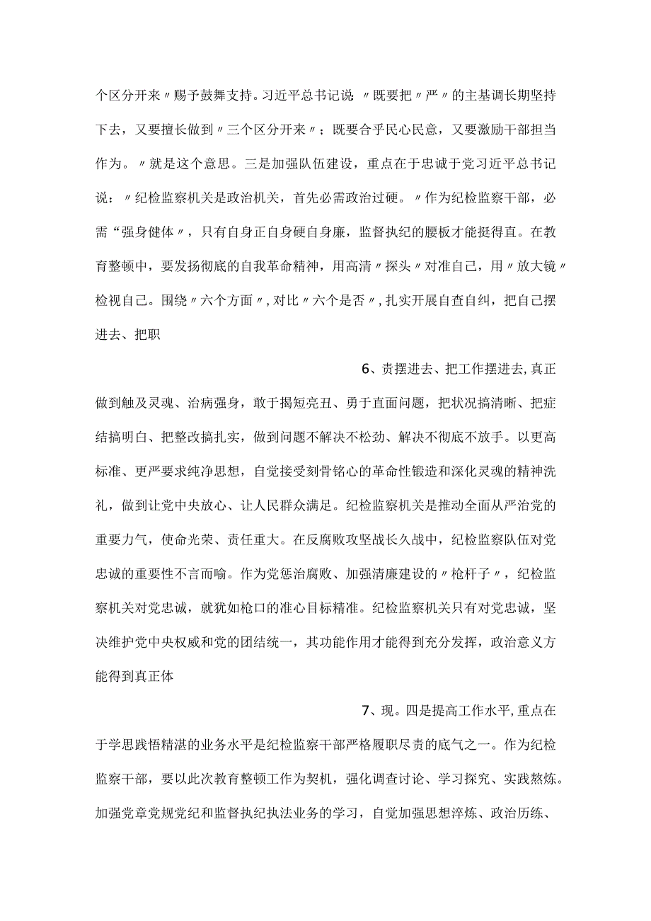 教育整顿关于加强纪检监察干部队伍建设学习心得二篇.docx_第3页