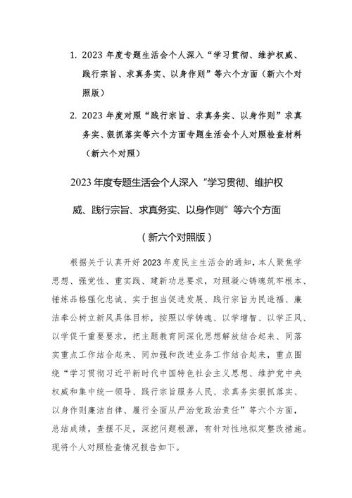 2篇：2023专题生活会个人深入“学习贯彻、维护权威、践行宗旨、求真务实、以身作则”等六个方面（新六个对照版）.docx