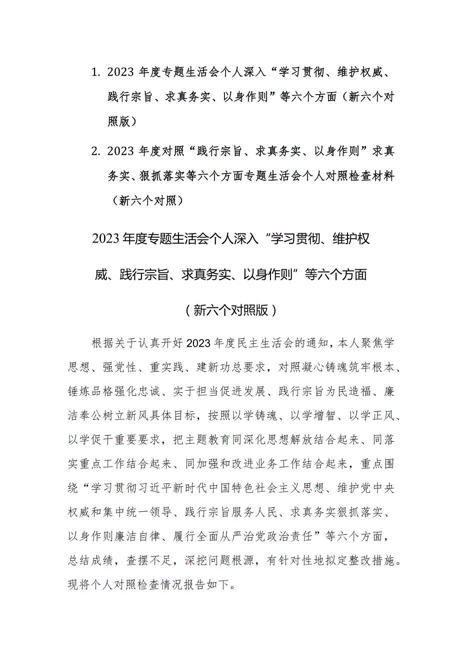 2篇：2023专题生活会个人深入“学习贯彻、维护权威、践行宗旨、求真务实、以身作则”等六个方面（新六个对照版）.docx_第1页