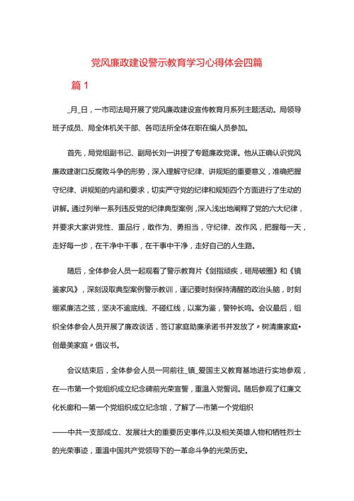 党风廉政建设警示教育学习心得体会四篇.docx