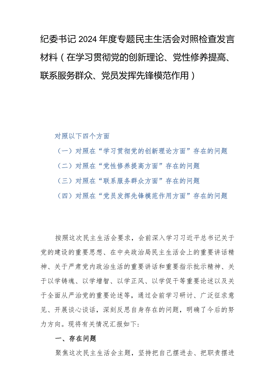 纪委书记2024专题民主生活会对照检查发言材料(在学习贯彻党的创新理论、党性修养提高、联系服务群众、党员发挥先锋模范作用).docx_第1页
