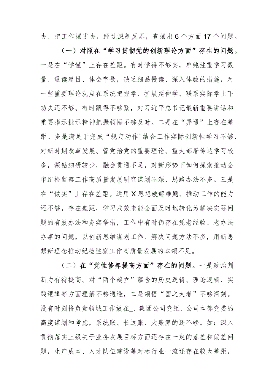 纪委书记2024专题民主生活会对照检查发言材料(在学习贯彻党的创新理论、党性修养提高、联系服务群众、党员发挥先锋模范作用).docx_第2页