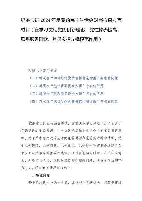 纪委书记2024专题民主生活会对照检查发言材料(在学习贯彻党的创新理论、党性修养提高、联系服务群众、党员发挥先锋模范作用).docx