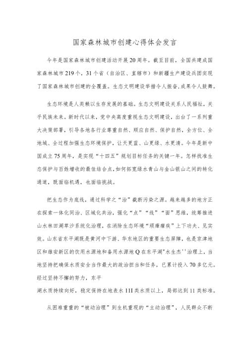 国家森林城市创建心得体会发言.docx