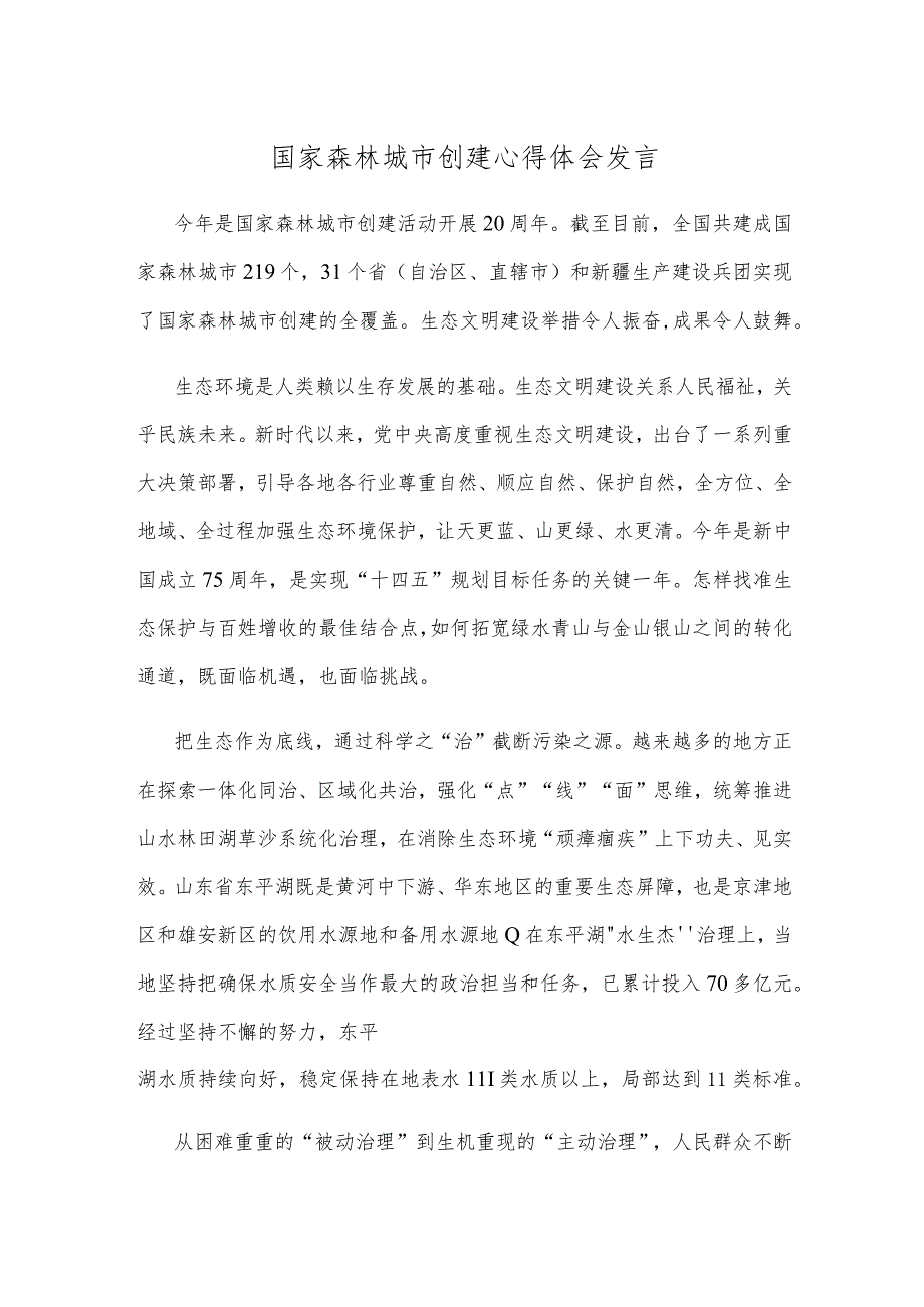 国家森林城市创建心得体会发言.docx_第1页