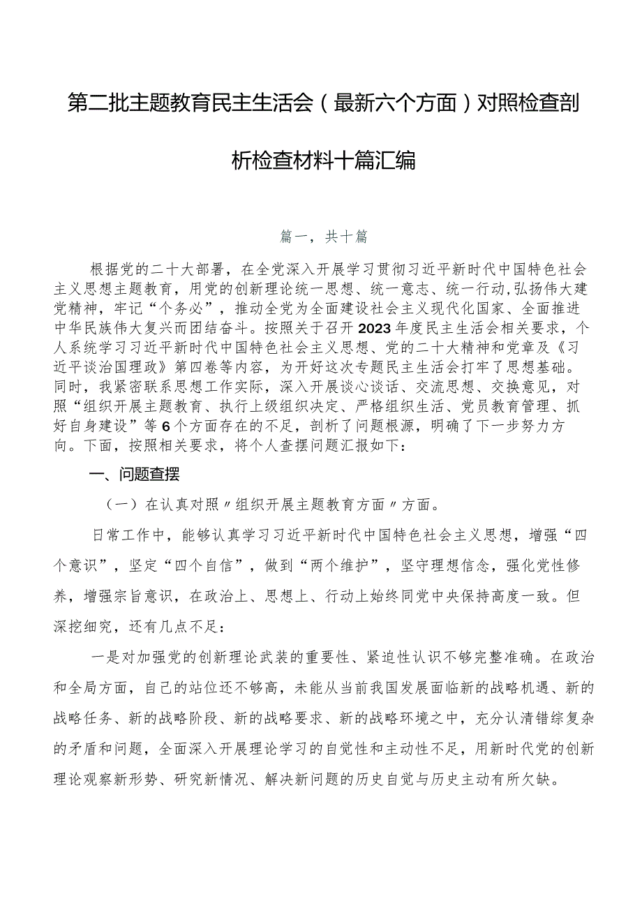 第二批学习教育民主生活会(最新六个方面)对照检查剖析检查材料十篇汇编.docx_第1页