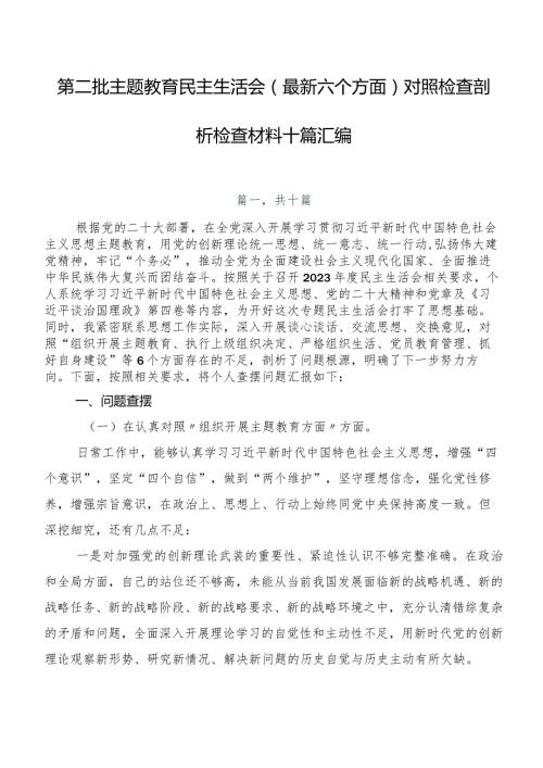 第二批学习教育民主生活会(最新六个方面)对照检查剖析检查材料十篇汇编.docx
