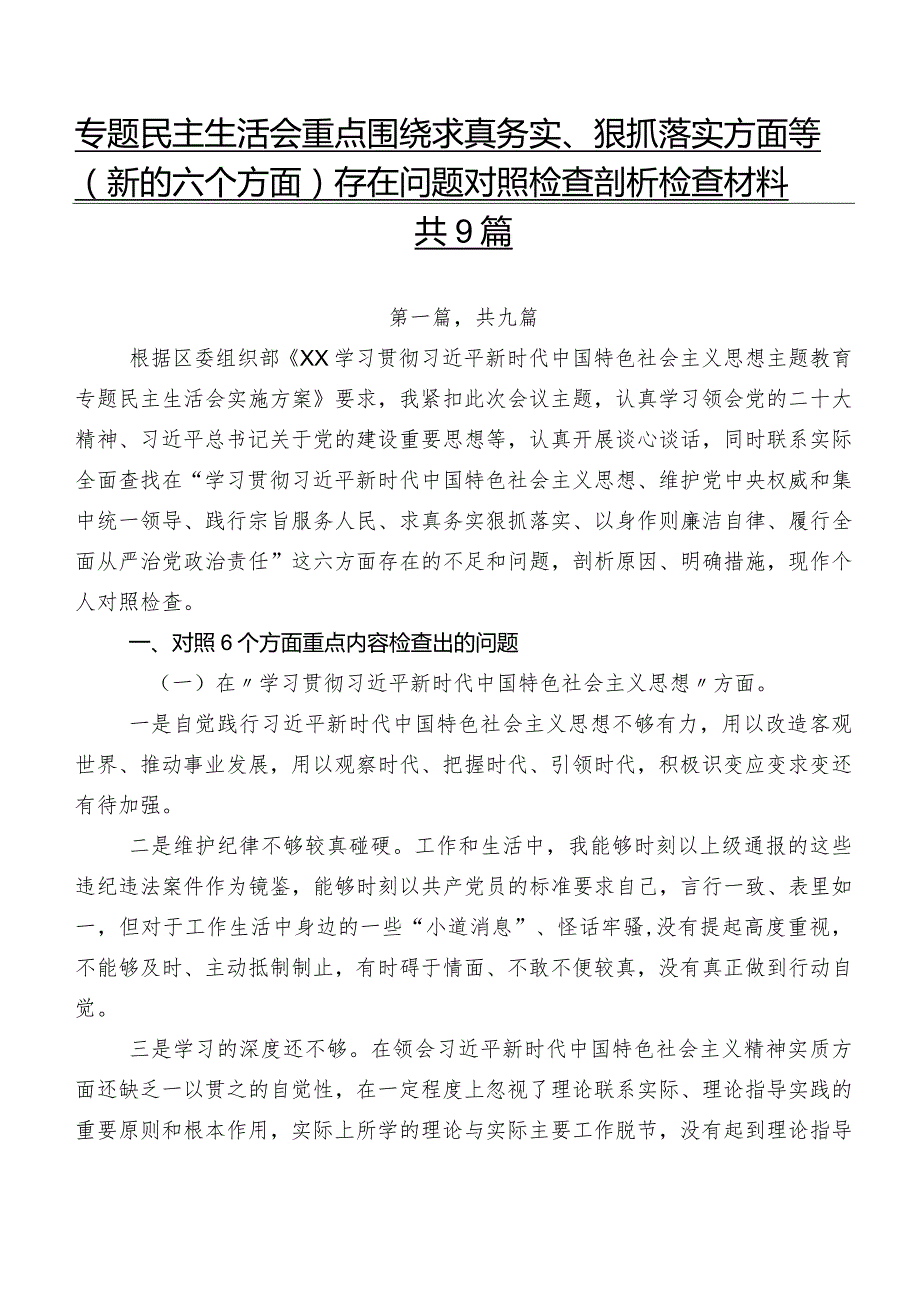 专题民主生活会重点围绕求真务实、狠抓落实方面等(新的六个方面)存在问题对照检查剖析检查材料共9篇.docx_第1页