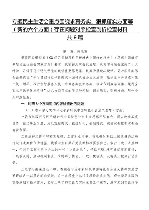 专题民主生活会重点围绕求真务实、狠抓落实方面等(新的六个方面)存在问题对照检查剖析检查材料共9篇.docx