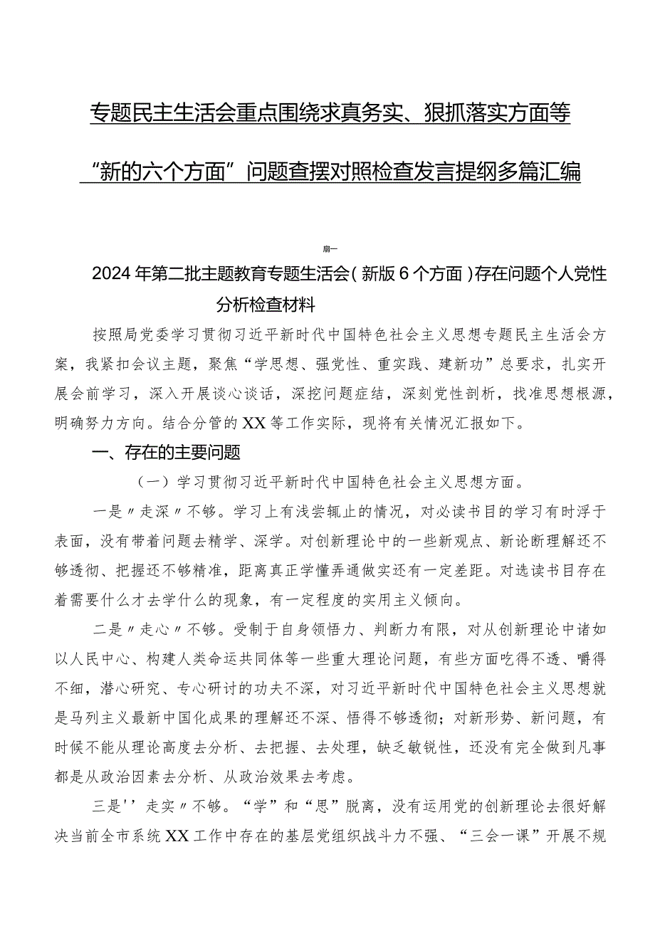 专题民主生活会重点围绕求真务实、狠抓落实方面等“新的六个方面”问题查摆对照检查发言提纲多篇汇编.docx_第1页