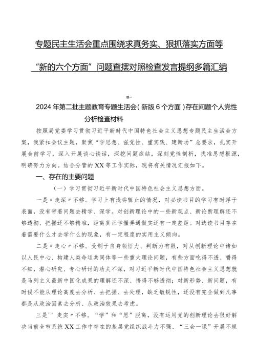 专题民主生活会重点围绕求真务实、狠抓落实方面等“新的六个方面”问题查摆对照检查发言提纲多篇汇编.docx