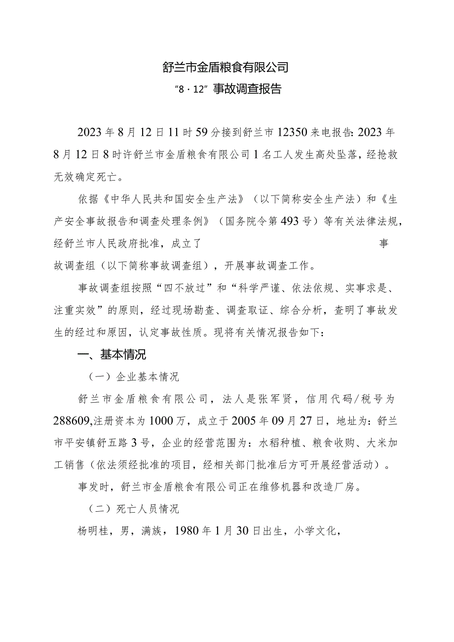 舒兰市金盾粮食有限公司“812”事故调查报告.docx_第2页