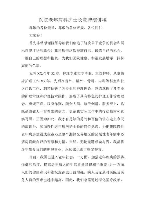 医院老年病科护士长竞聘演讲稿.docx