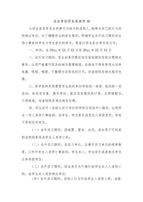 安全责任学生承诺书38.docx