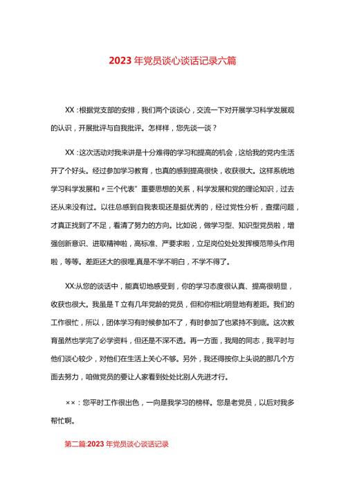 2024年党员谈心谈话记录合集六篇.docx