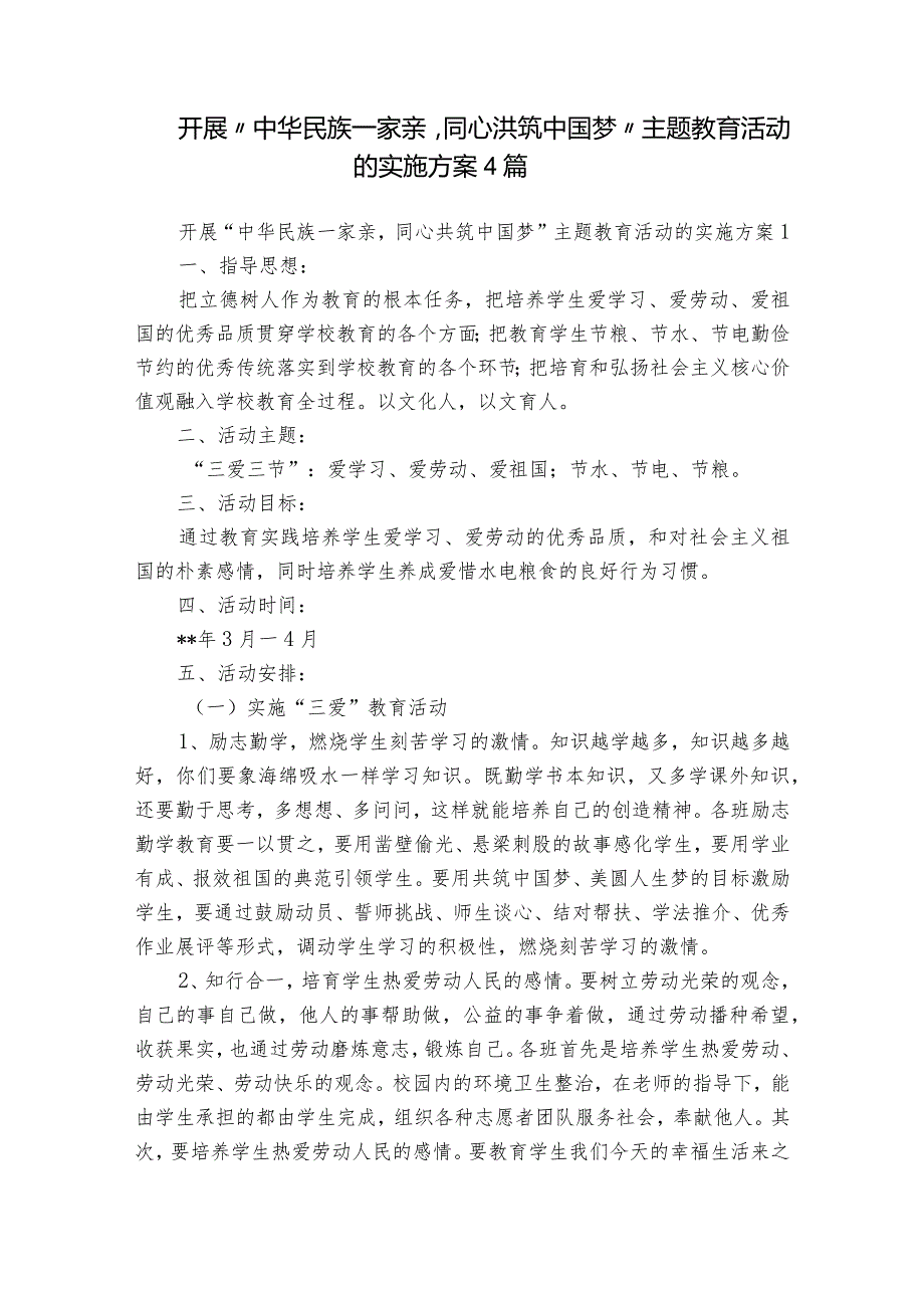 开展“中华民族一家亲同心共筑中国梦”主题教育活动的实施方案4篇.docx_第1页