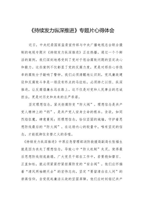 观看反腐专题片《持续发力 纵深推进》心得体会二十一篇.docx