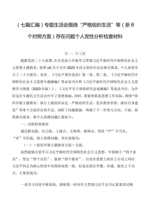 （七篇汇编）专题生活会围绕“严格组织生活”等（新6个对照方面）存在问题个人党性分析检查材料.docx
