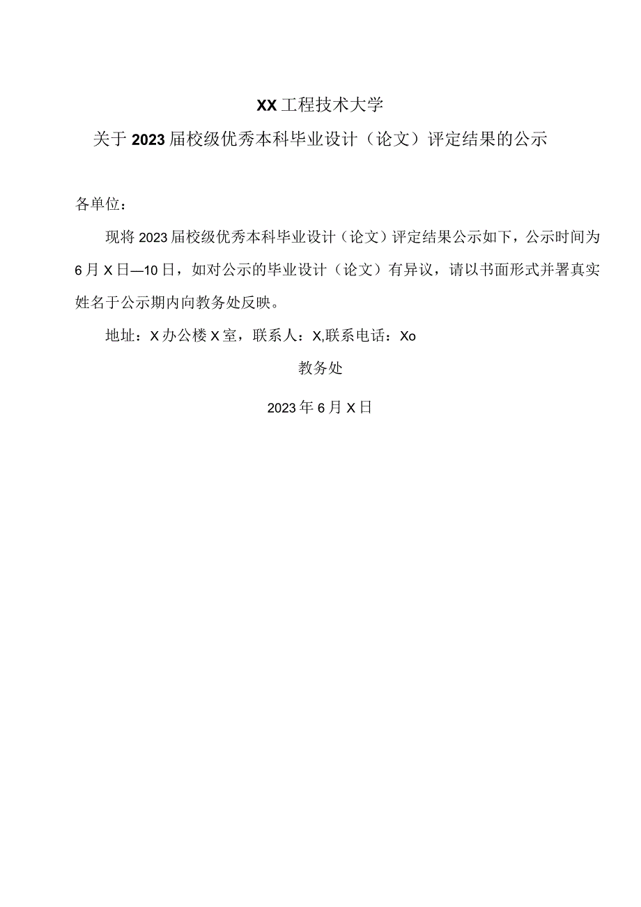 XX工程技术大学关于2023校级优秀本科毕业设计（论文）评定结果的公示（2024年）.docx_第1页