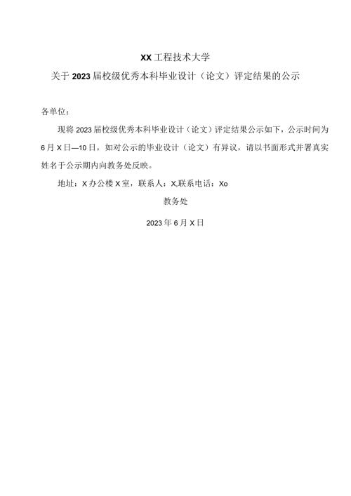 XX工程技术大学关于2023校级优秀本科毕业设计（论文）评定结果的公示（2024年）.docx