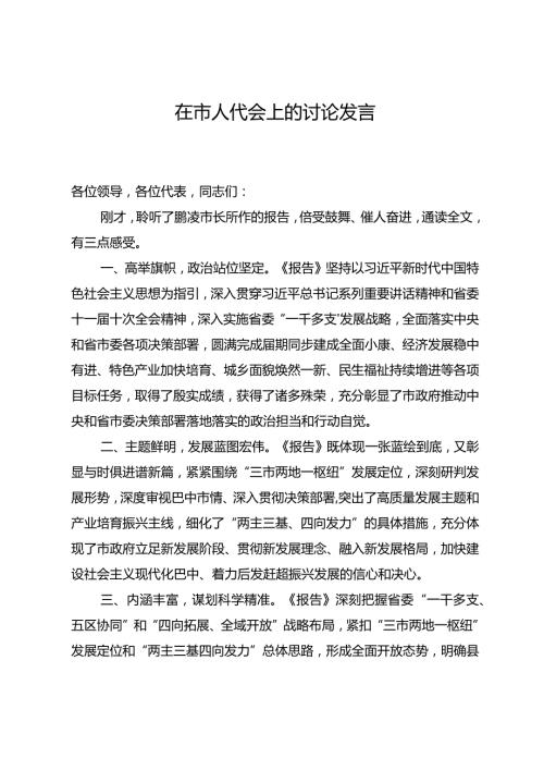 关于市政府工作报告的讨论发言.docx