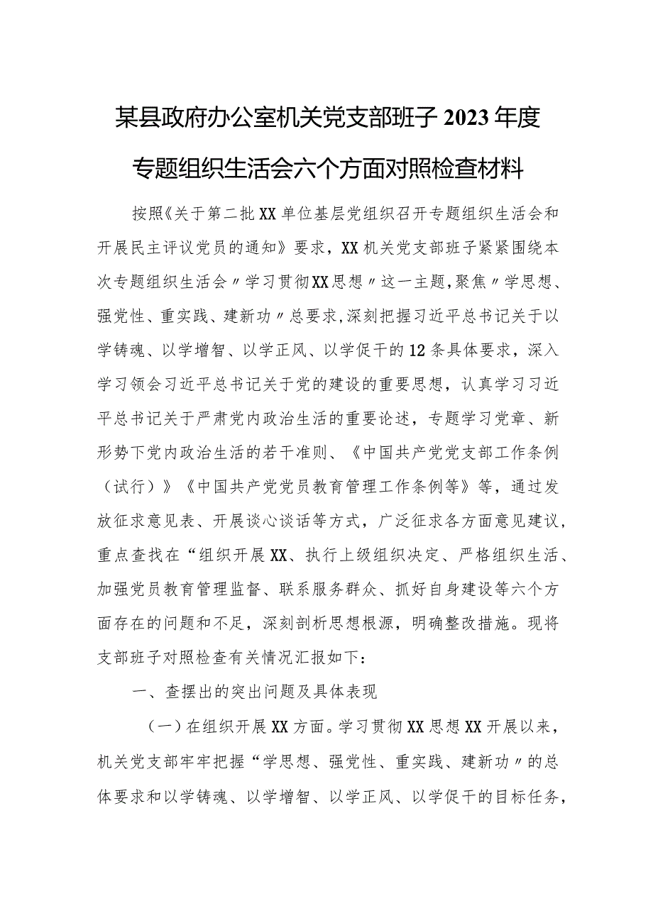 某县政府办公室机关党支部班子2023专题组织生活会六个方面对照检查材料.docx_第1页