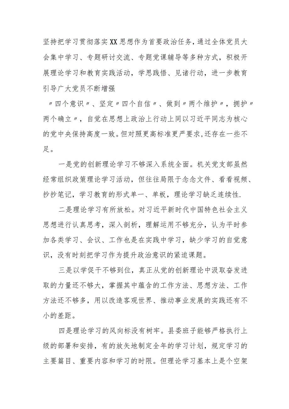 某县政府办公室机关党支部班子2023专题组织生活会六个方面对照检查材料.docx_第2页