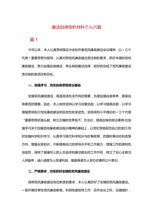 廉洁自律剖析材料个人六篇.docx