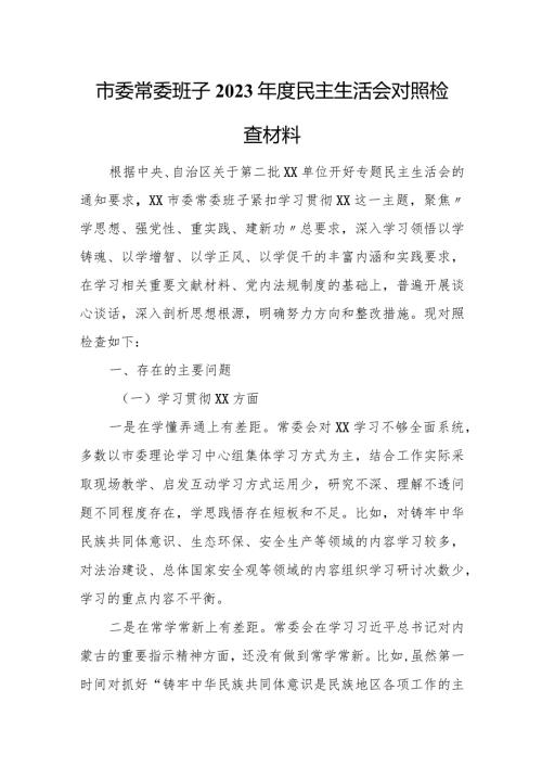 市委常委班子2023民主生活会对照检查材料.docx