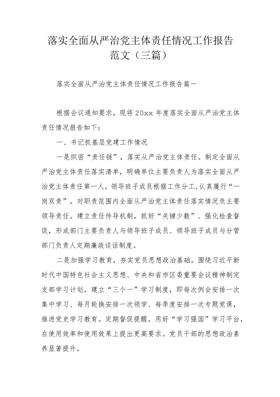 落实全面从严治党主体责任情况工作报告范文（三篇）.docx_第1页