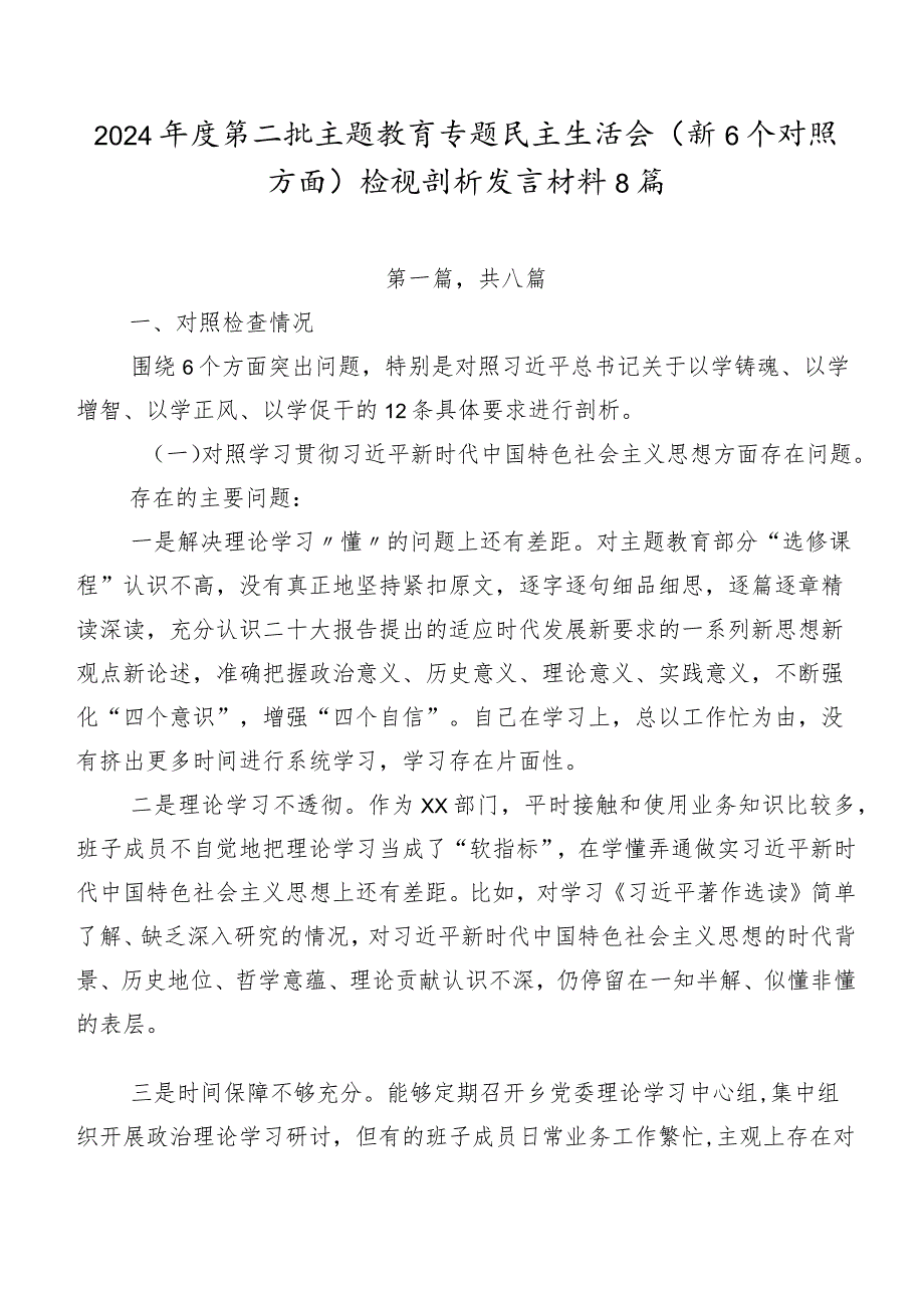 2024第二批学习教育专题民主生活会（新6个对照方面）检视剖析发言材料8篇.docx_第1页