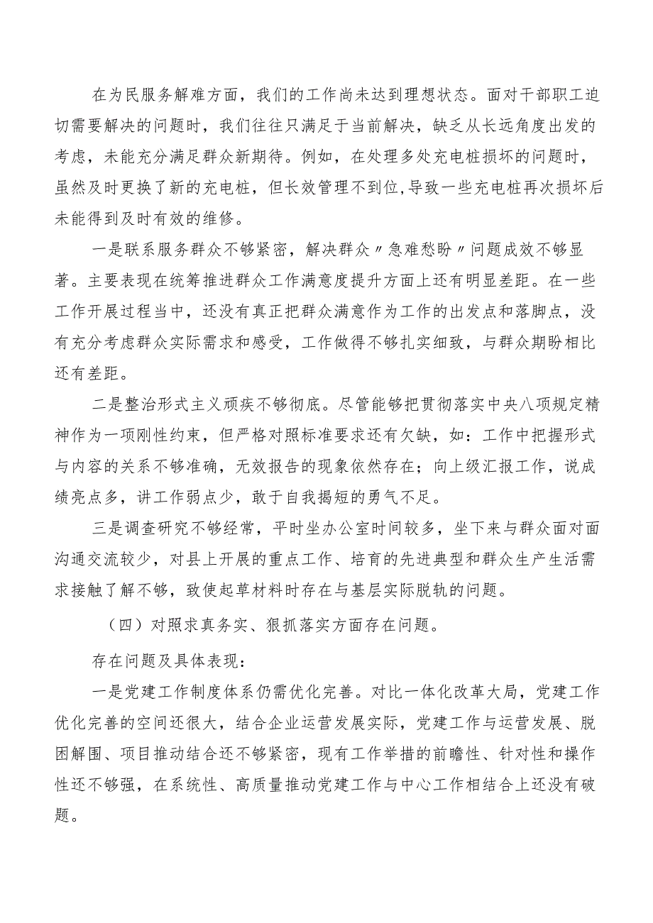 2024第二批学习教育专题民主生活会（新6个对照方面）检视剖析发言材料8篇.docx_第3页