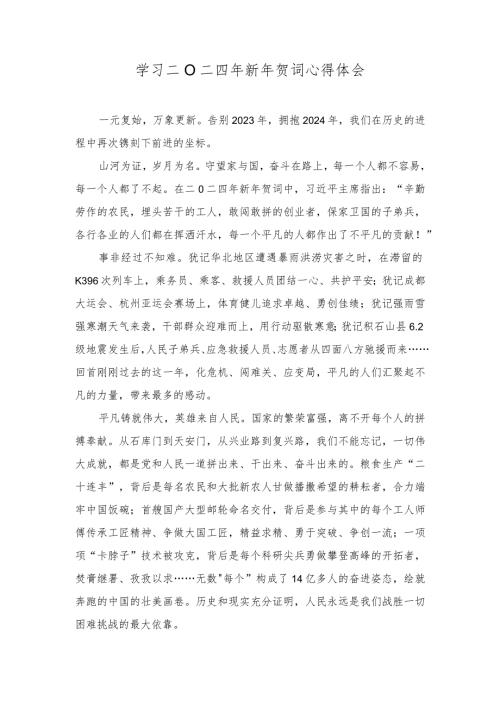学习二〇二四年新年贺词心得体会(4篇）.docx