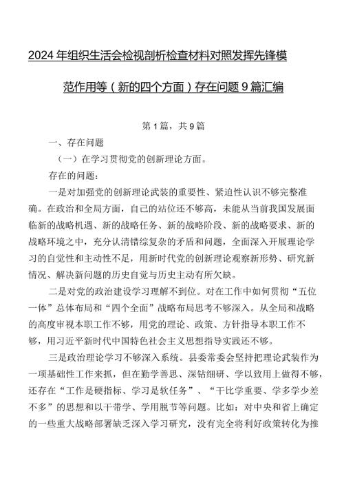 2024年组织生活会检视剖析检查材料对照发挥先锋模范作用等(新的四个方面)存在问题9篇汇编.docx