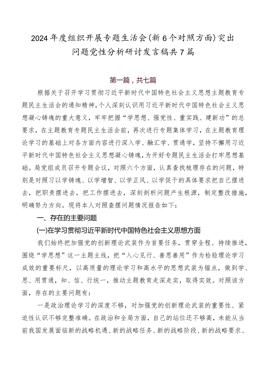 2024组织开展专题生活会（新6个对照方面）突出问题党性分析研讨发言稿共7篇.docx_第1页