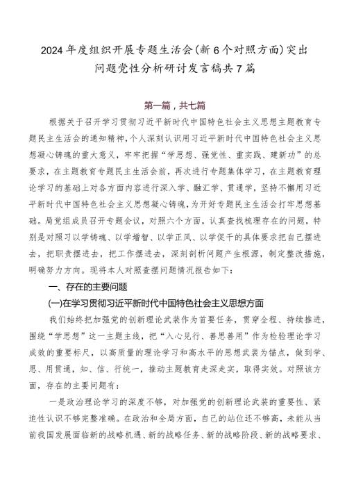 2024组织开展专题生活会（新6个对照方面）突出问题党性分析研讨发言稿共7篇.docx