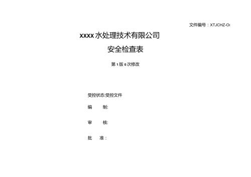 水处理工程安全标准检查表汇总.docx