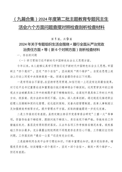 （九篇合集）2024第二批学习教育专题民主生活会六个方面问题查摆对照检查剖析检查材料.docx