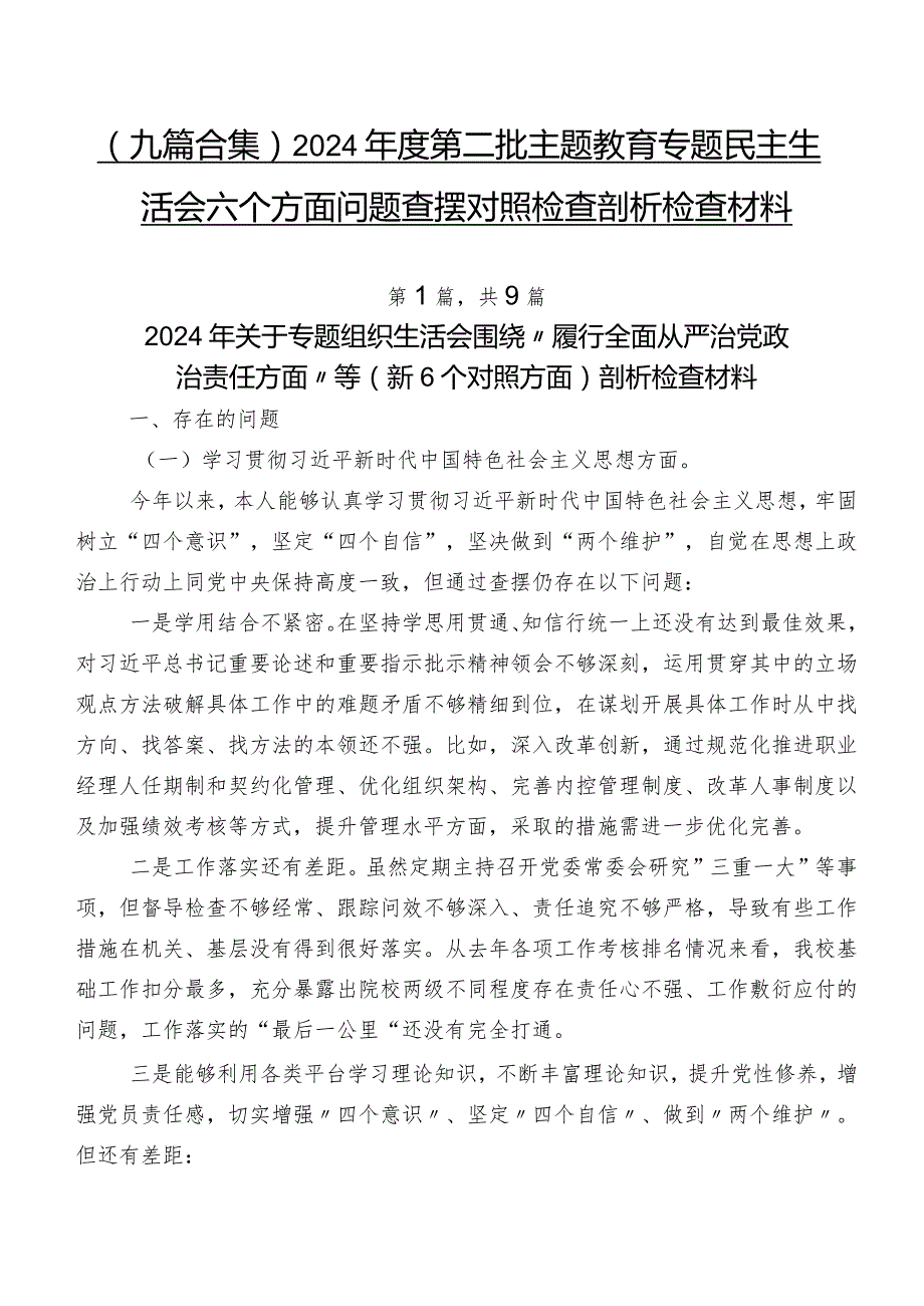 （九篇合集）2024第二批学习教育专题民主生活会六个方面问题查摆对照检查剖析检查材料.docx_第1页