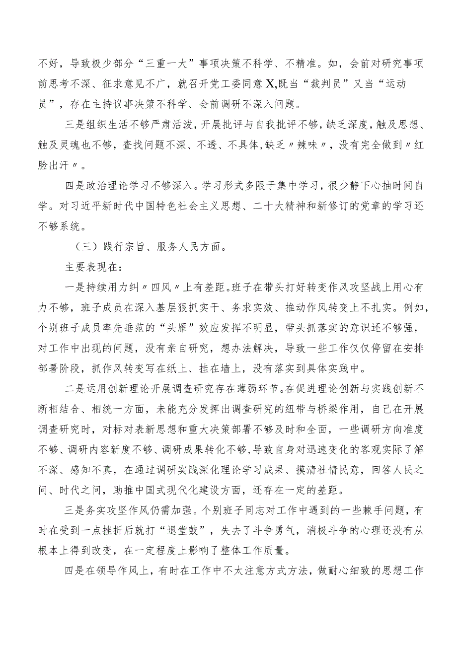 （九篇合集）2024第二批学习教育专题民主生活会六个方面问题查摆对照检查剖析检查材料.docx_第3页