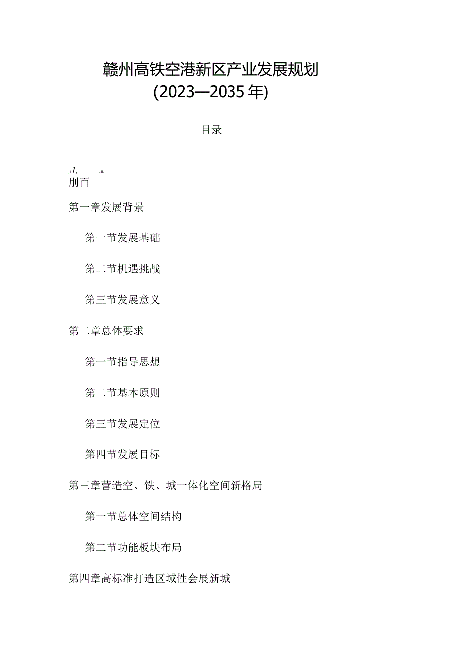 赣州高铁空港新区产业发展规划（2023—2035年）.docx_第1页
