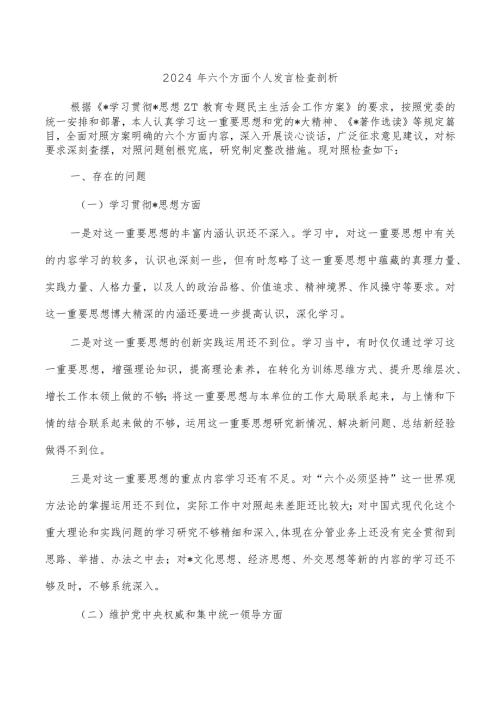 2024年六个方面个人发言检查剖析.docx