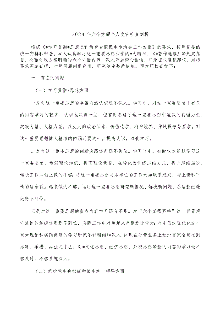 2024年六个方面个人发言检查剖析.docx_第1页