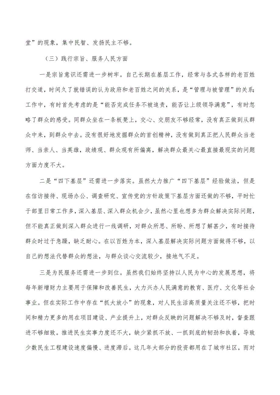 2024年六个方面个人发言检查剖析.docx_第3页
