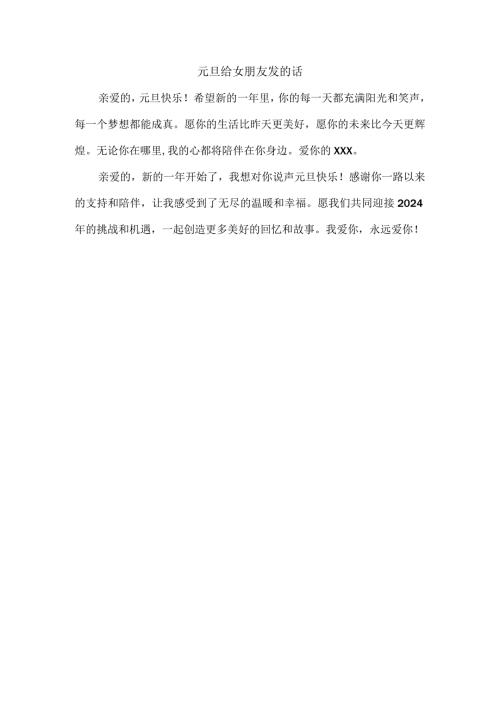 元旦给女朋友发的话.docx